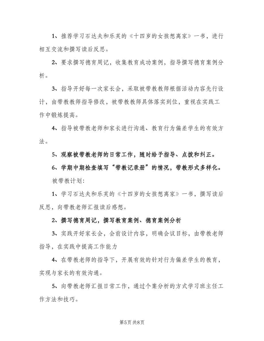 新学期班主任带教工作计划范本（四篇）.doc_第5页