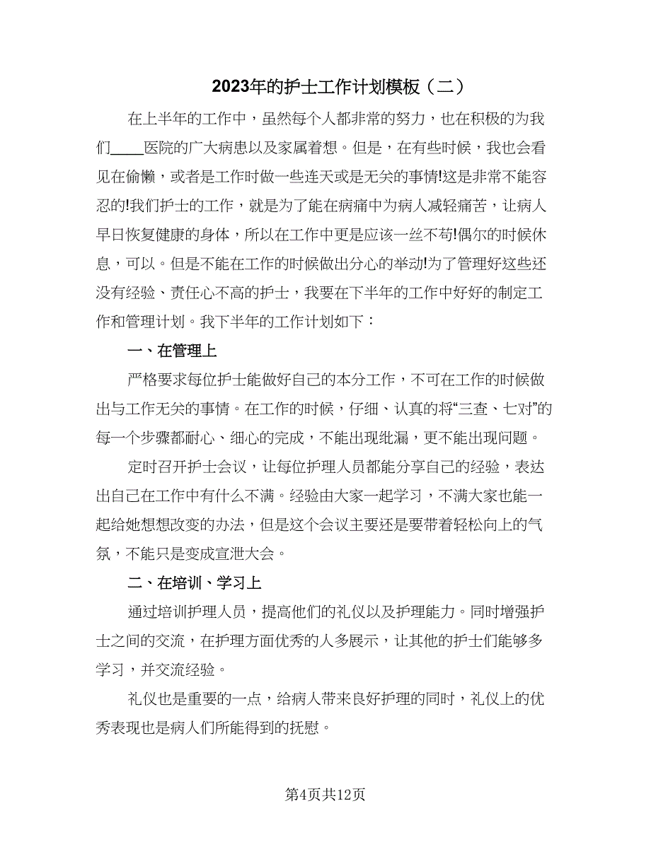 2023年的护士工作计划模板（5篇）_第4页