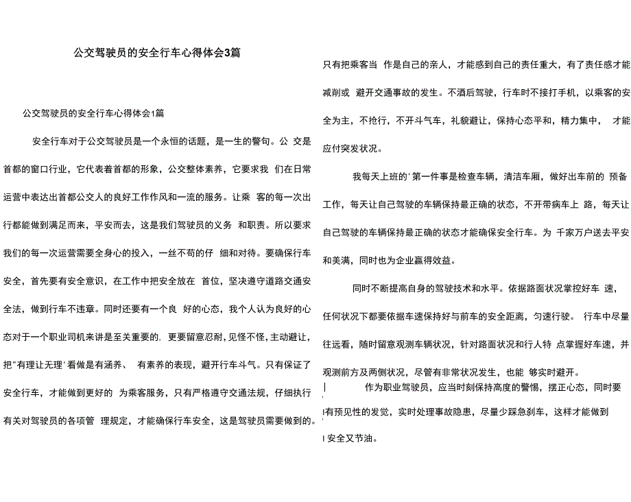 公交驾驶员的安全行车心得体会3篇_第1页