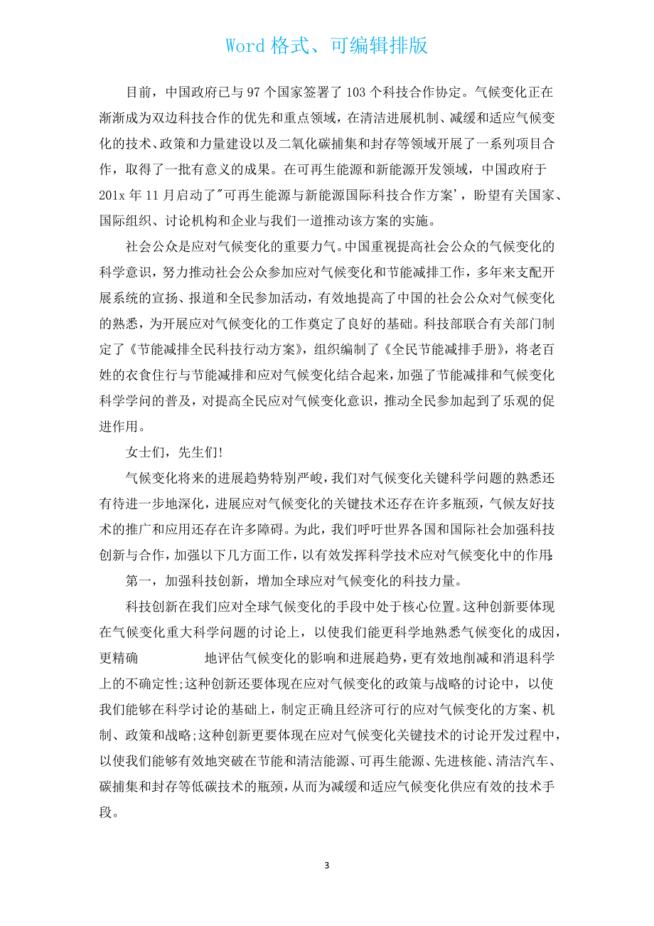 创新论坛领导致辞（汇编3篇）.docx_第3页