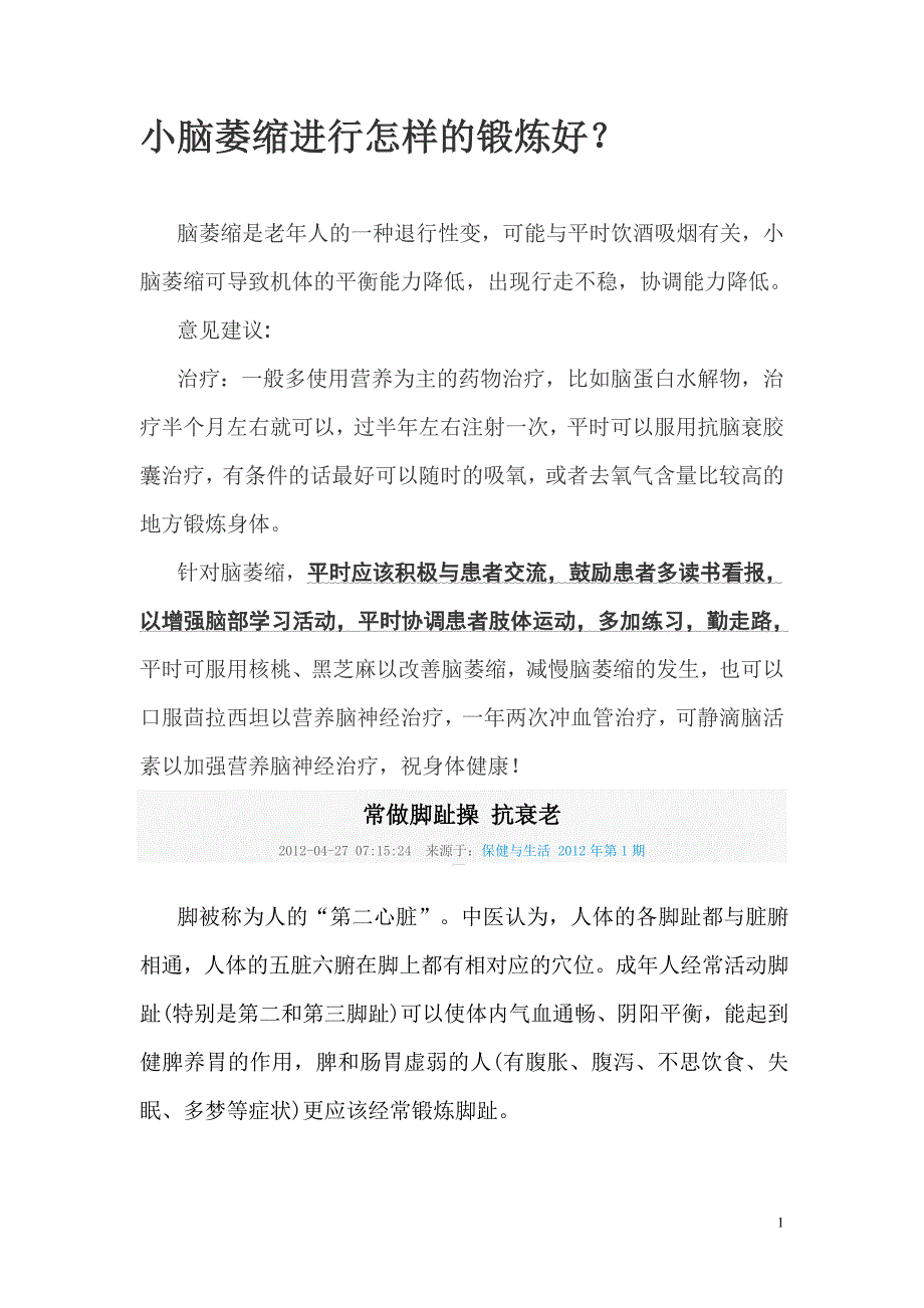 小脑萎缩进行怎样的锻炼好 (2).doc_第1页