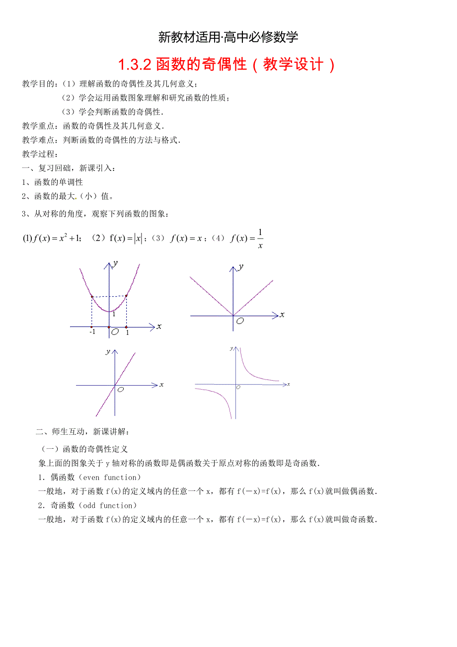 【最新教材】高中数学 1.3.2函数的奇偶性教案 新人教版必修1_第1页