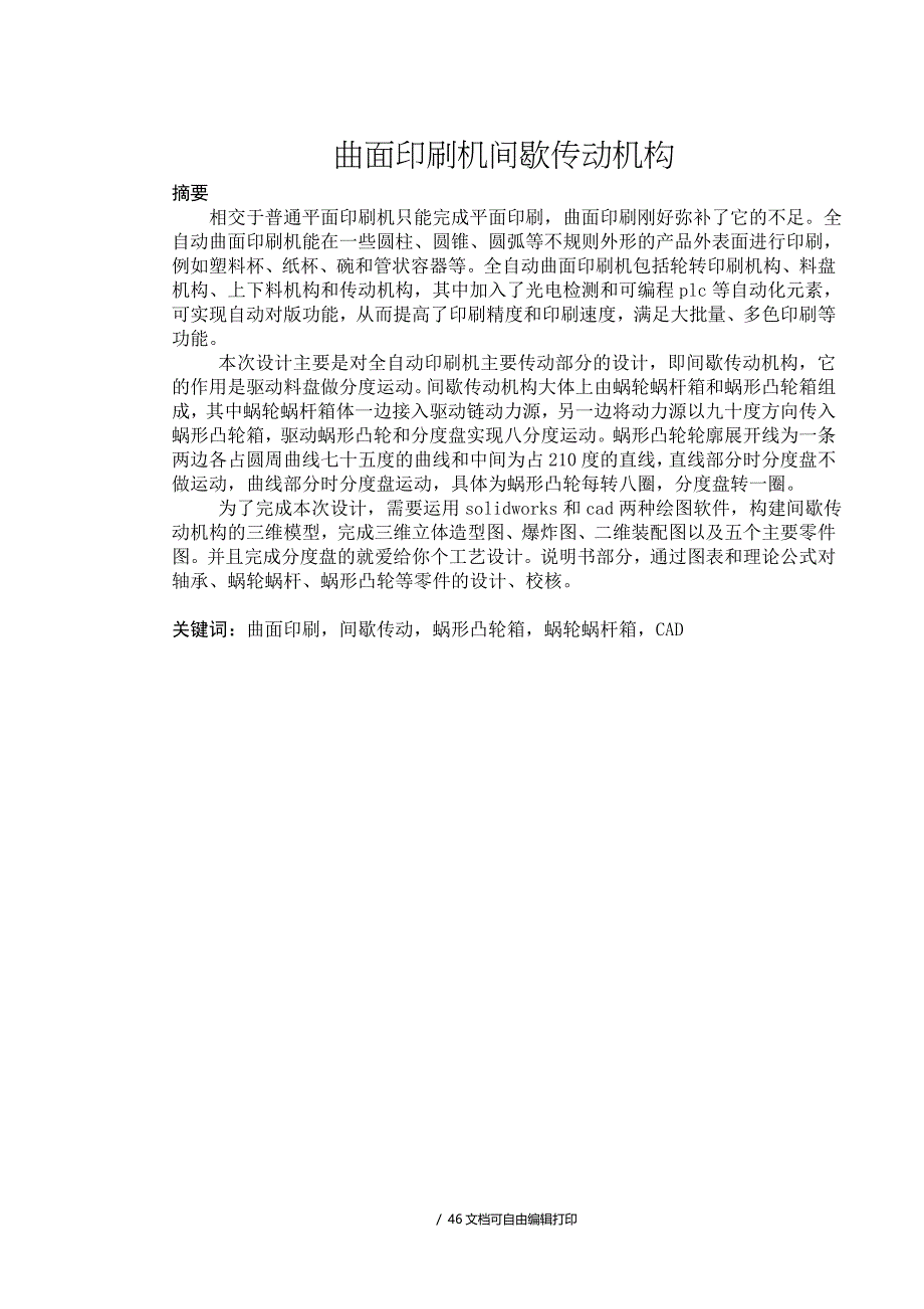 曲面印刷机间歇传动机构说明书_第1页