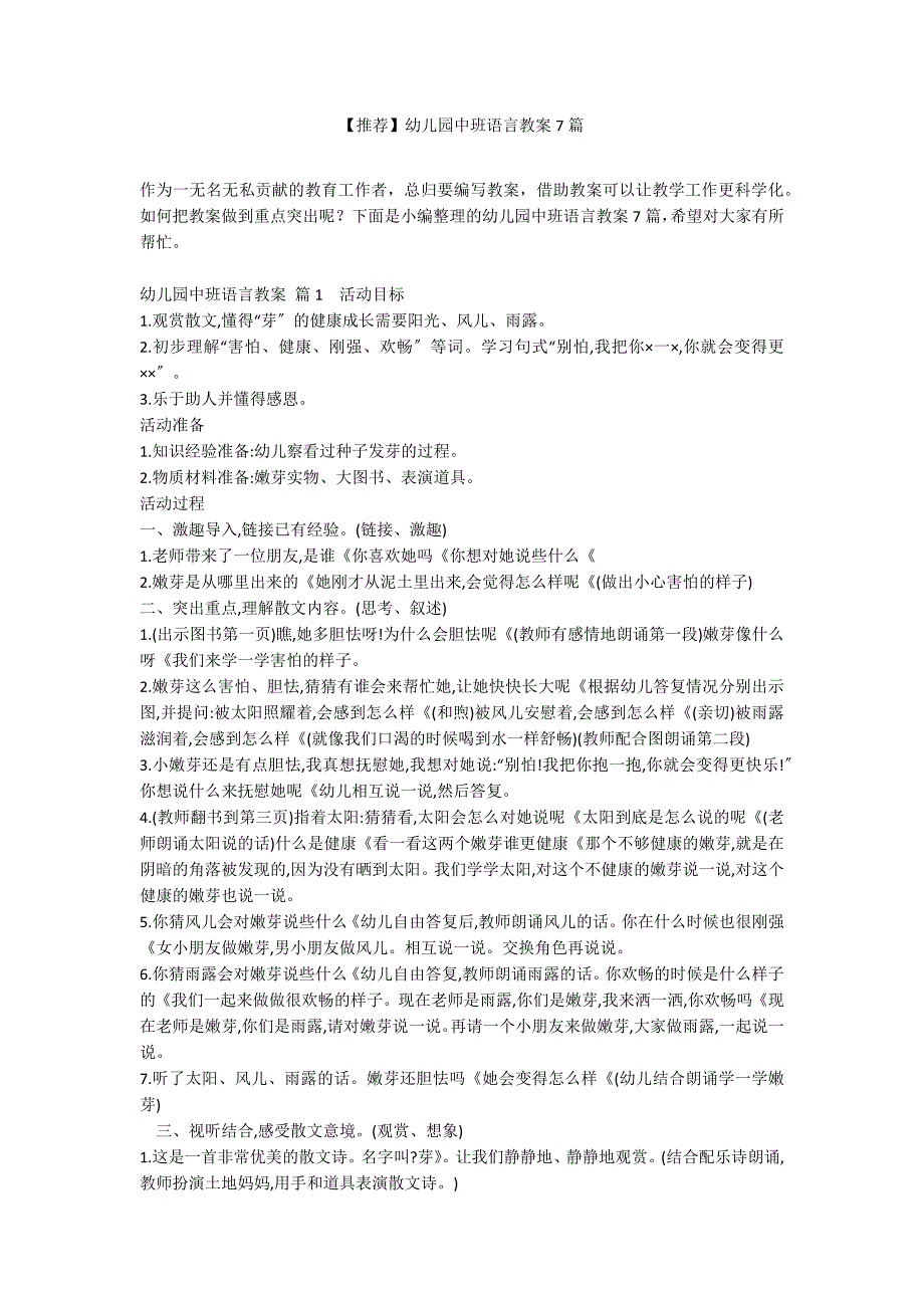 【推荐】幼儿园中班语言教案7篇_第1页