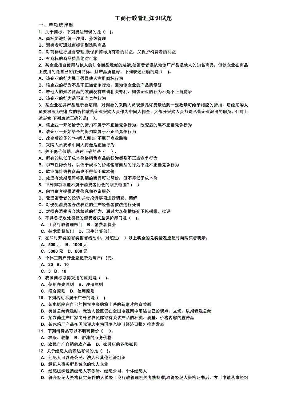 工商行政管理知识试题_第1页