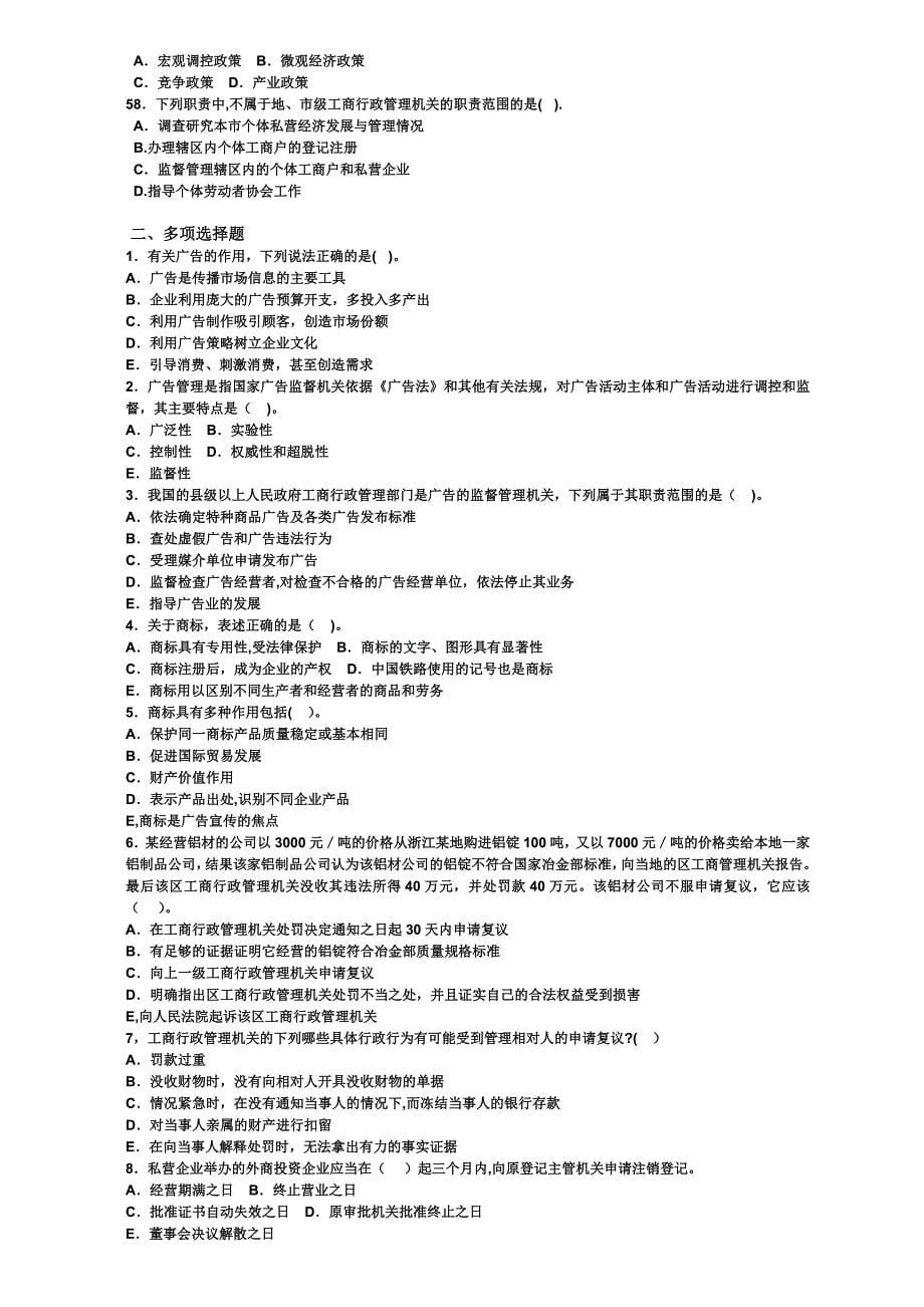 工商行政管理知识试题_第5页