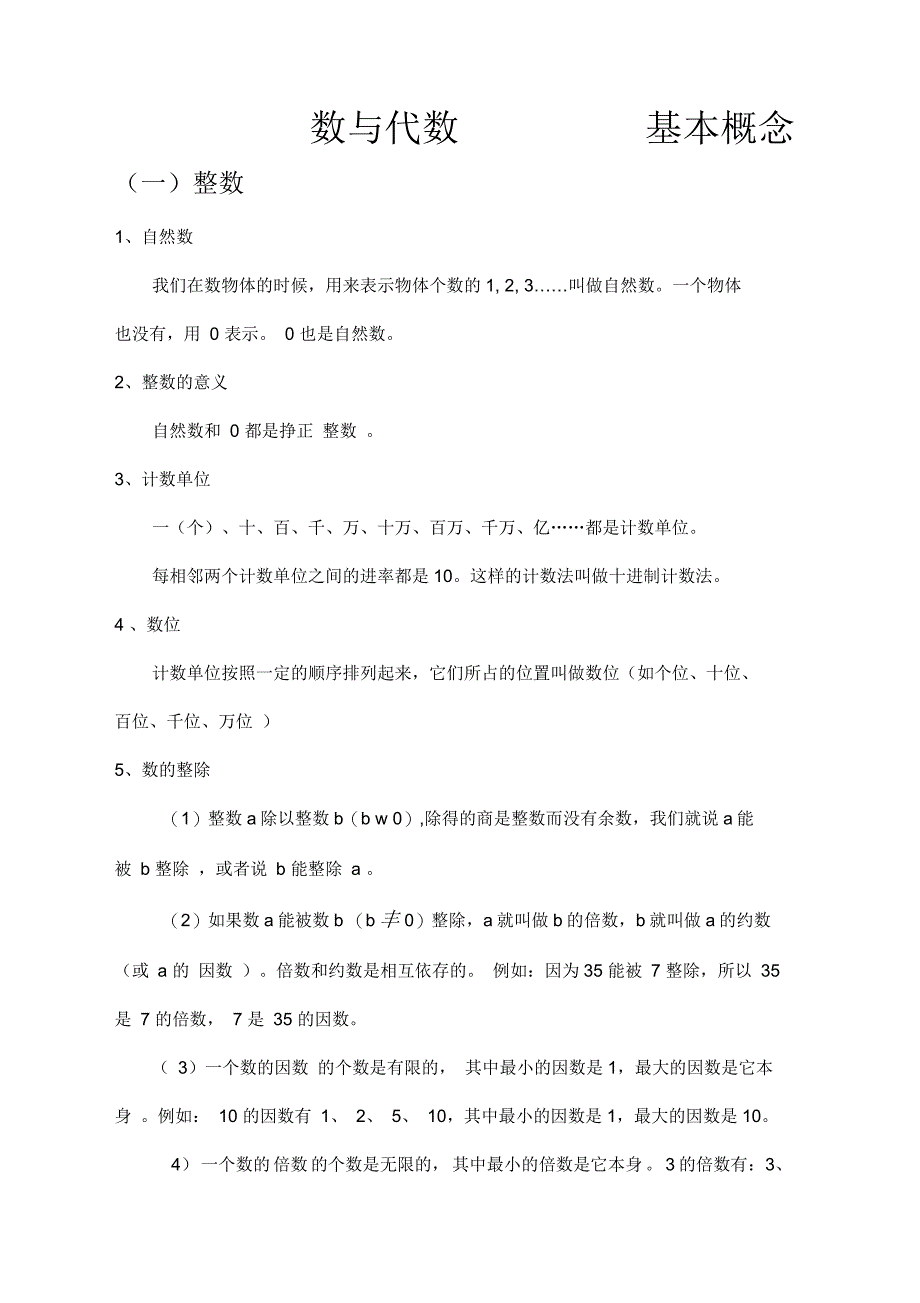 小学六年级数学数与代数基本概念_第1页