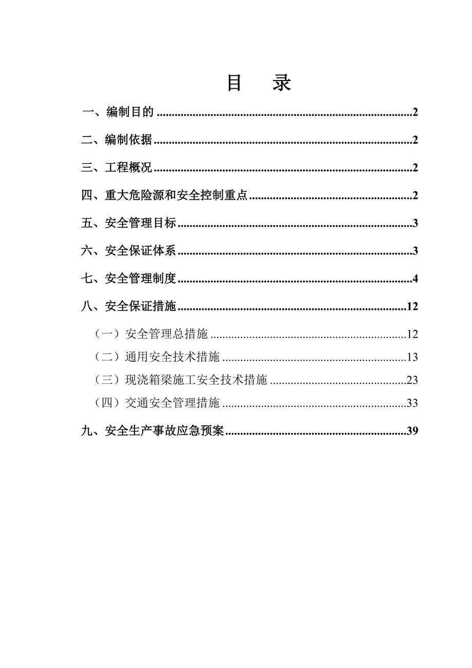 山东某互通立交工程主线桥现浇箱梁安全专项方案.docx_第1页