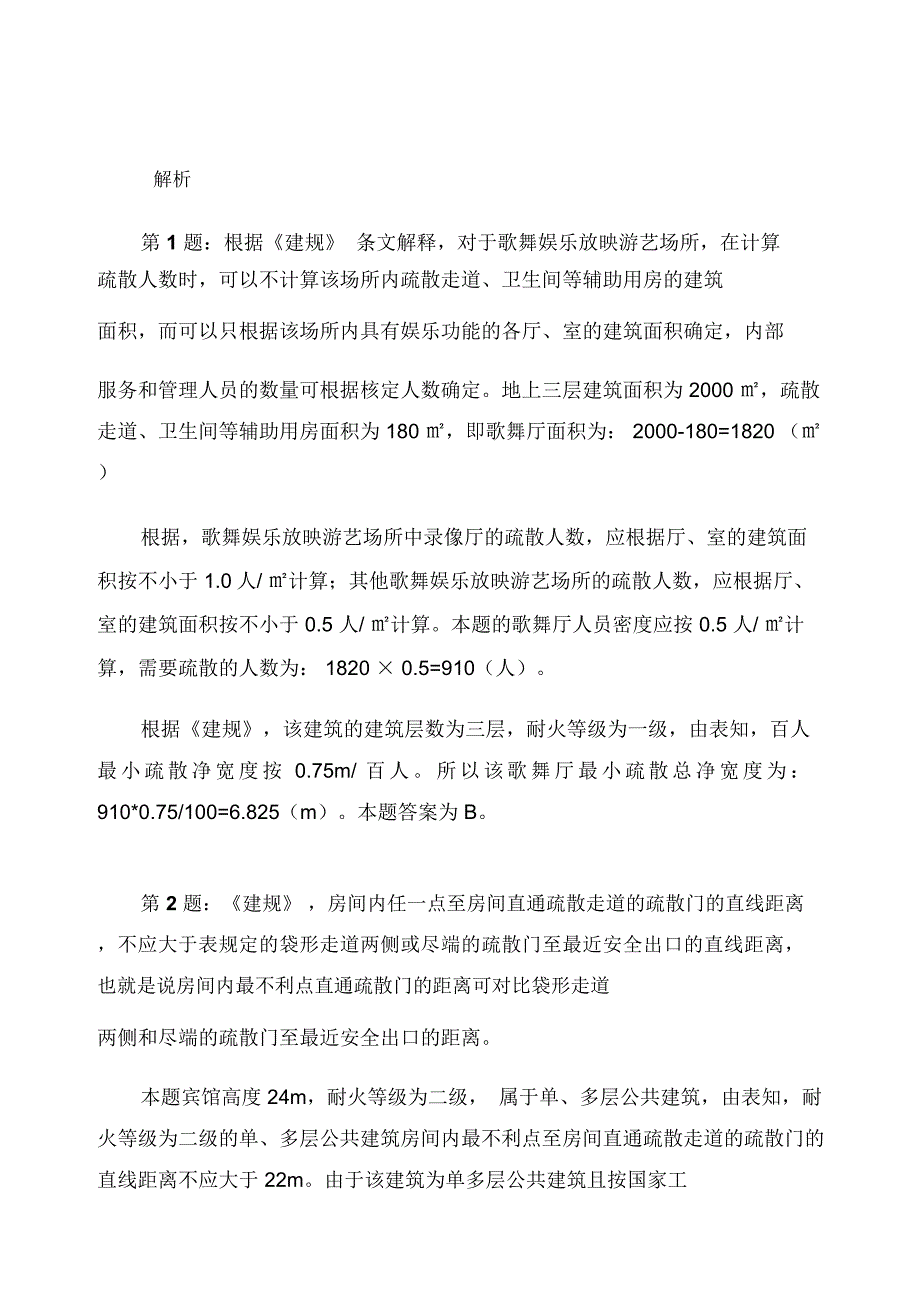 消防工程师安全疏散计算题_第2页