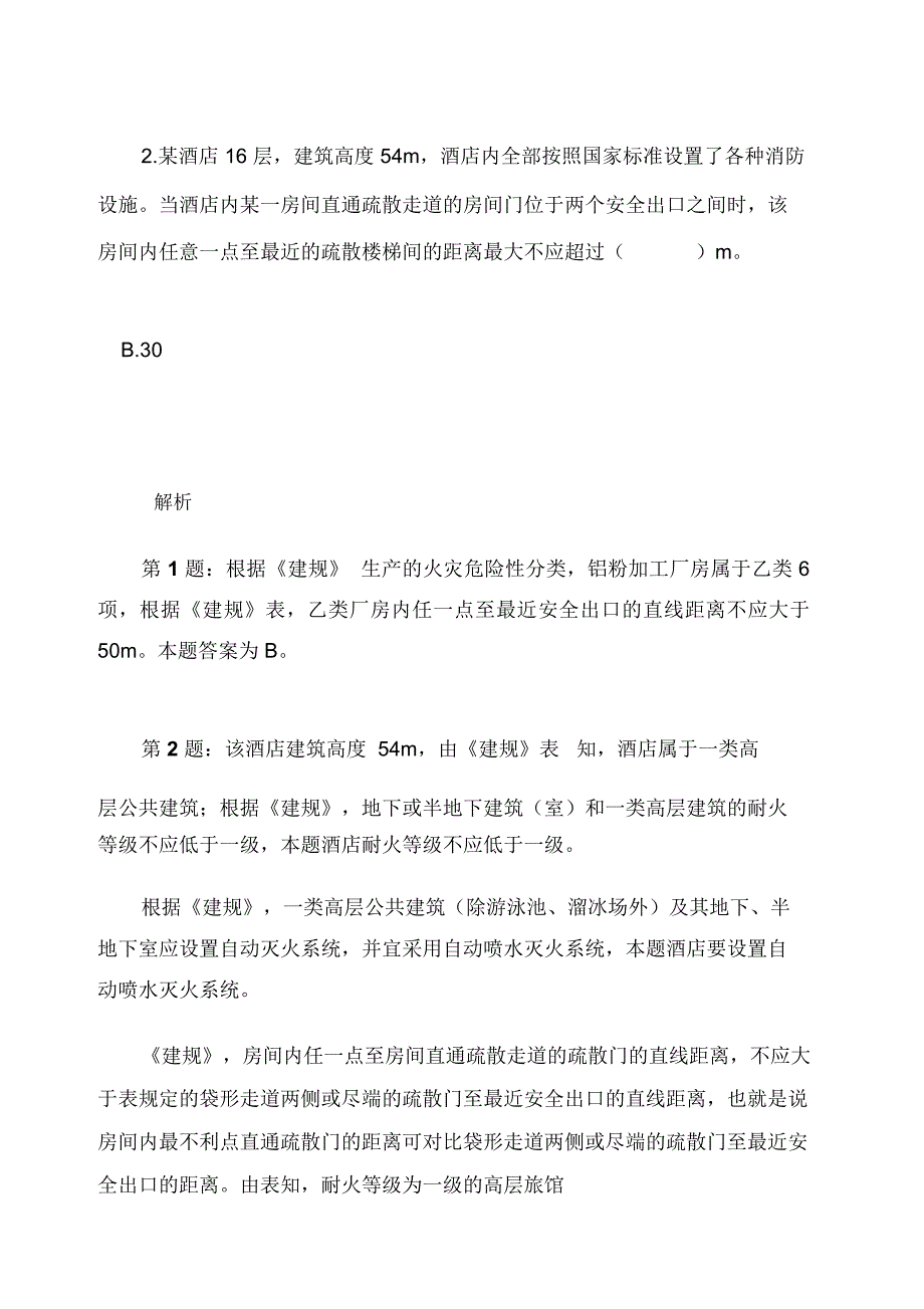 消防工程师安全疏散计算题_第4页