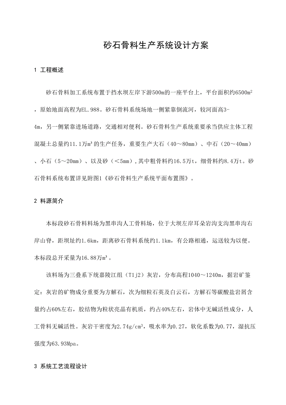 砂石骨料生产系统设计方案_第1页