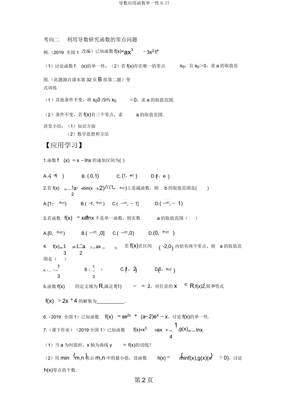 导数应用函数单调性917.doc_第2页