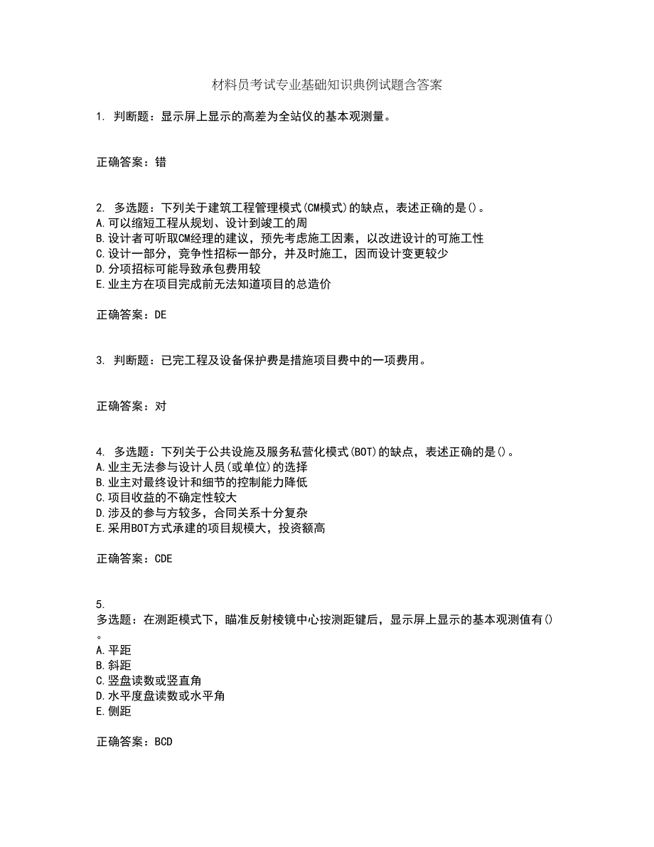 材料员考试专业基础知识典例试题含答案74_第1页