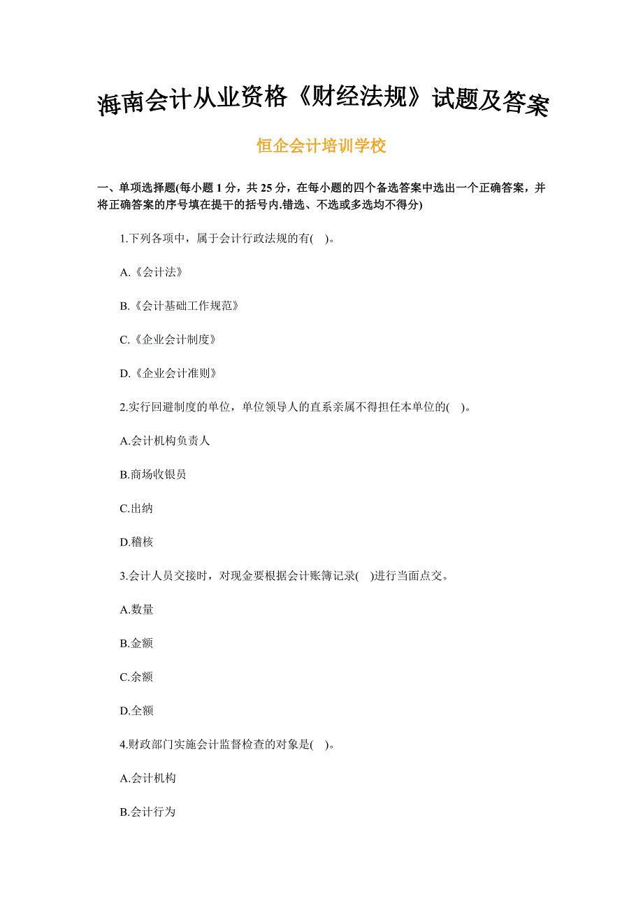 海南会计从业资格考试试题及答案_第1页