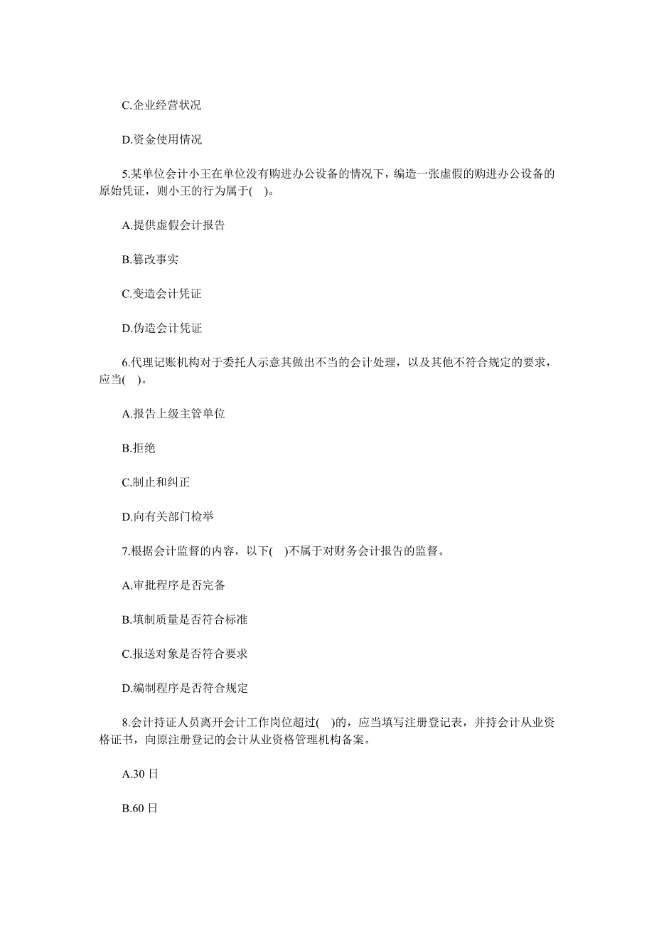 海南会计从业资格考试试题及答案_第2页