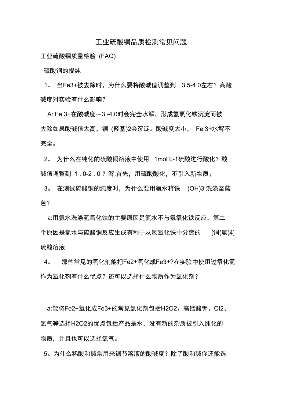 工业硫酸铜品质检测常见问题_第1页