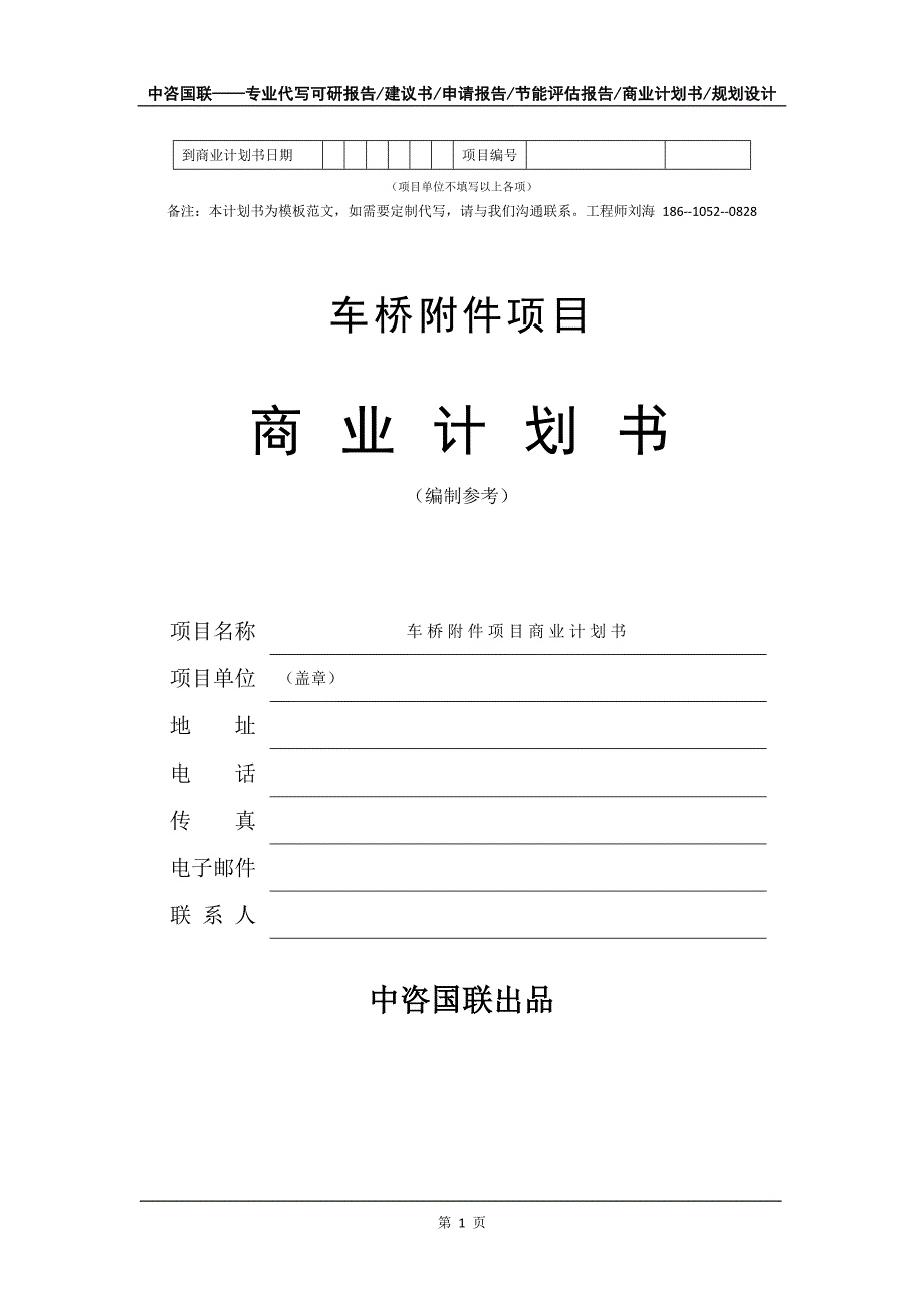 车桥附件项目商业计划书写作模板-代写定制_第2页