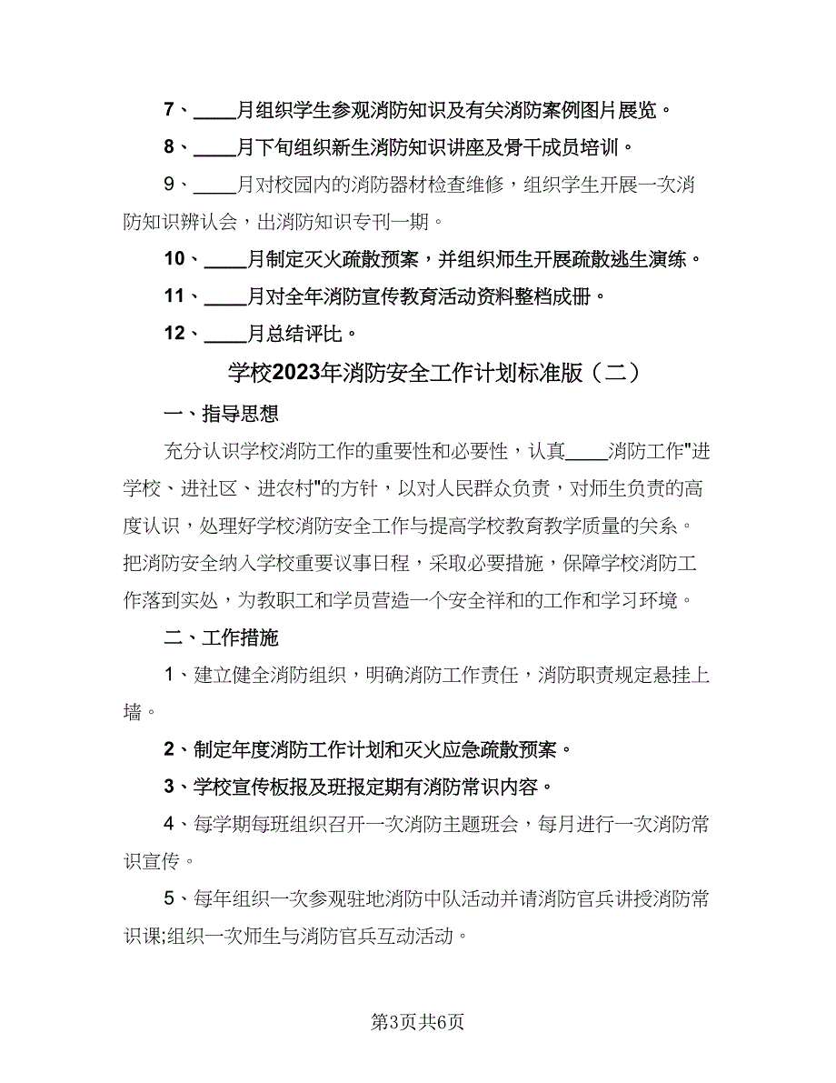 学校2023年消防安全工作计划标准版（2篇）.doc_第3页