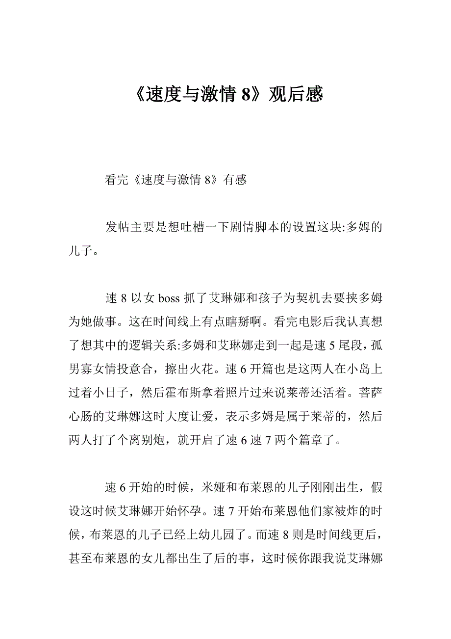 《速度与激情8》观后感_第1页