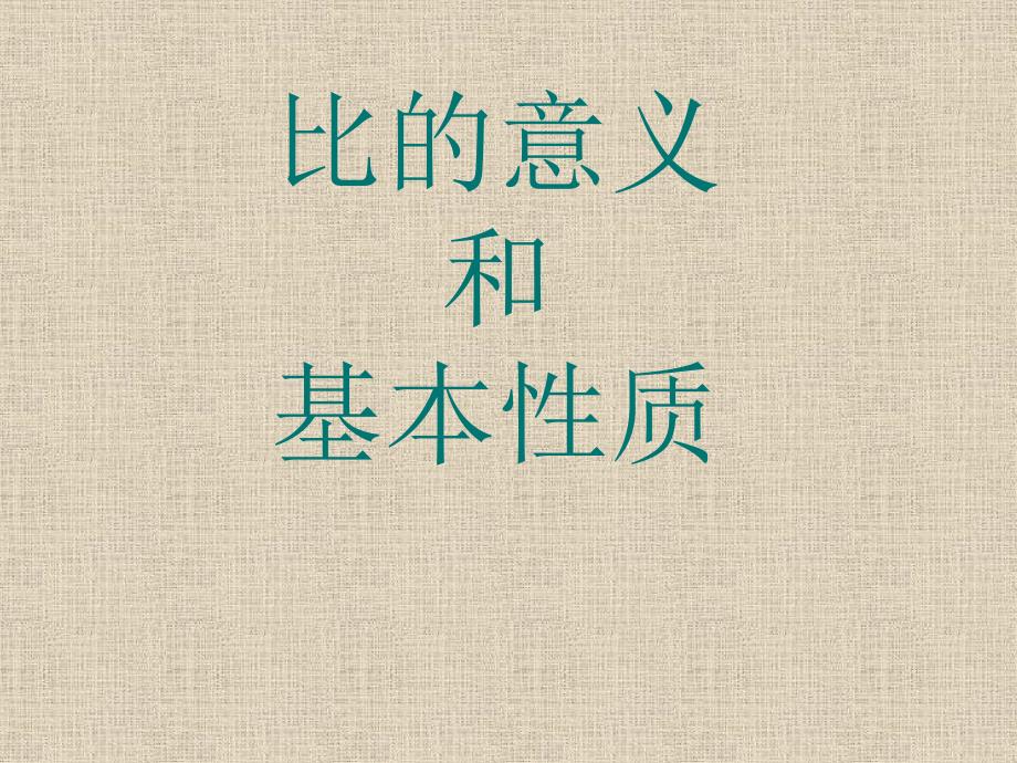 六年级上册数学课件2.2比的意义和基本性质冀教版共19张PPT_第1页