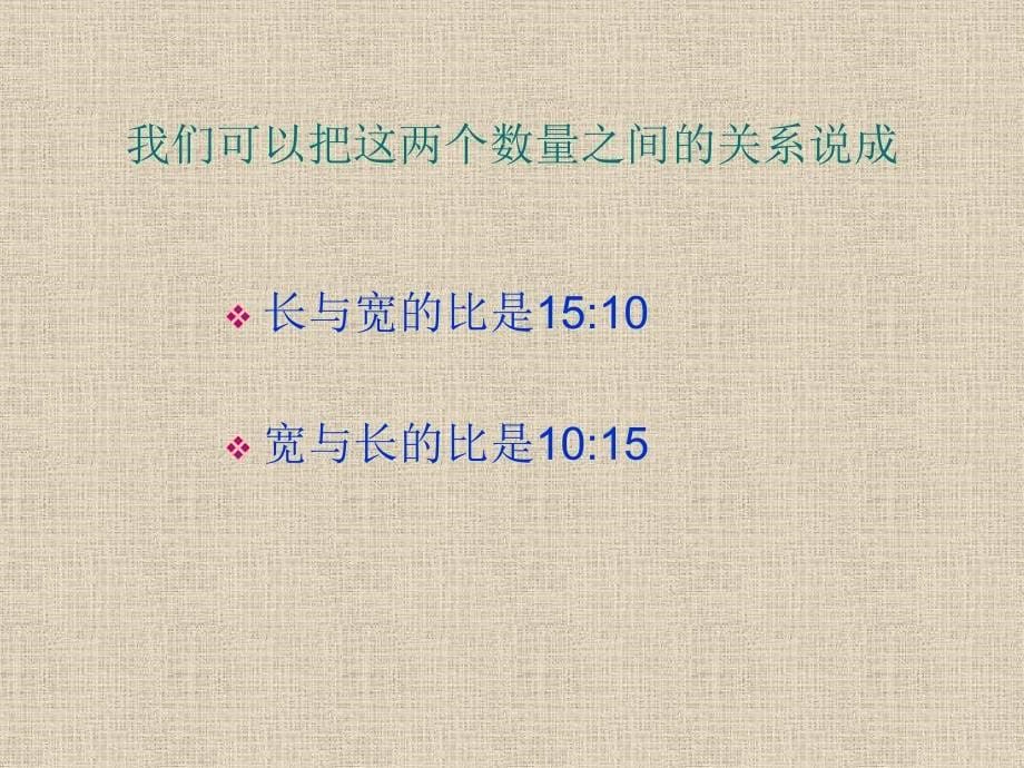 六年级上册数学课件2.2比的意义和基本性质冀教版共19张PPT_第5页