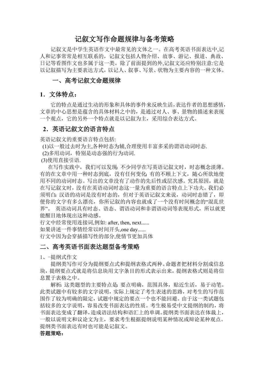 记叙文写作命题规律与备考策略_第1页