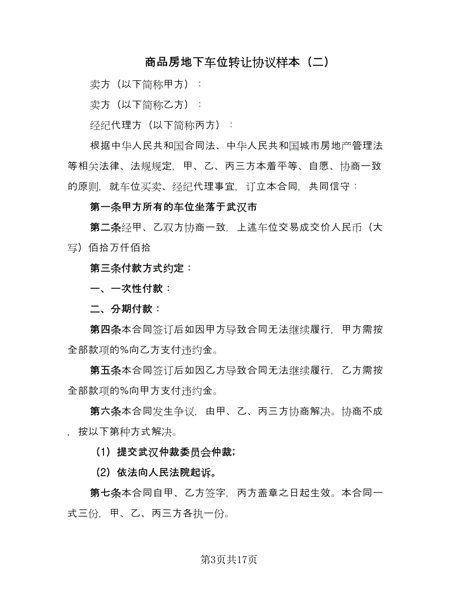 商品房地下车位转让协议样本（八篇）_第3页