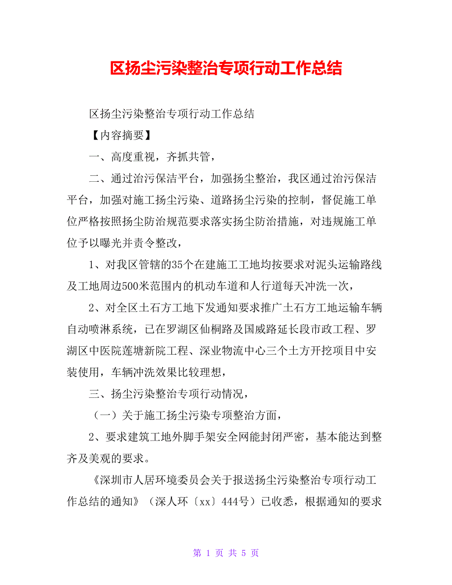 区扬尘污染整治专项行动工作总结_第1页