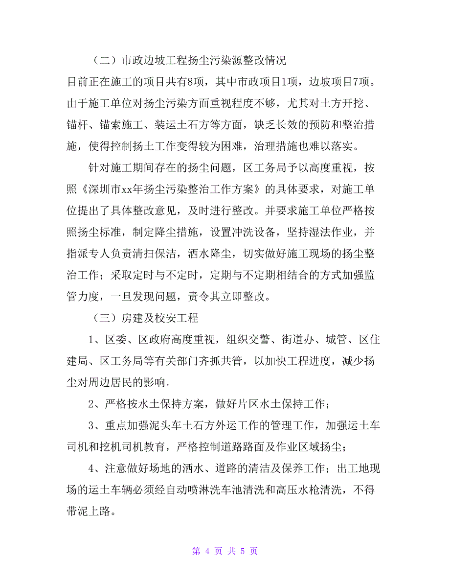 区扬尘污染整治专项行动工作总结_第4页