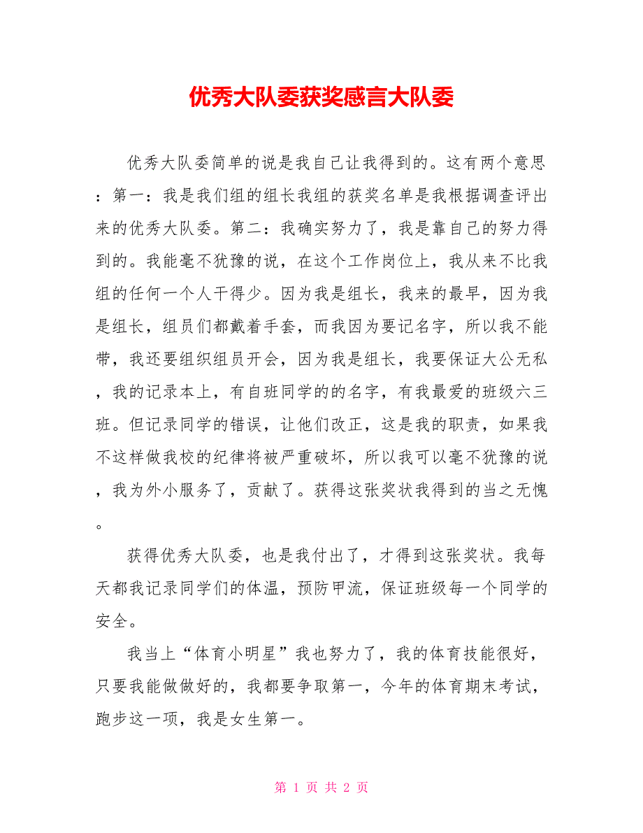 优秀大队委获奖感言大队委_第1页