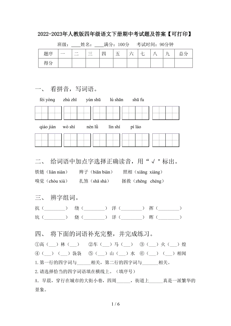 2022-2023年人教版四年级语文下册期中考试题及答案【可打印】.doc_第1页