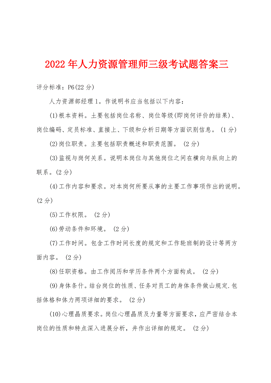 2022年人力资源管理师三级考试题答案三.docx_第1页