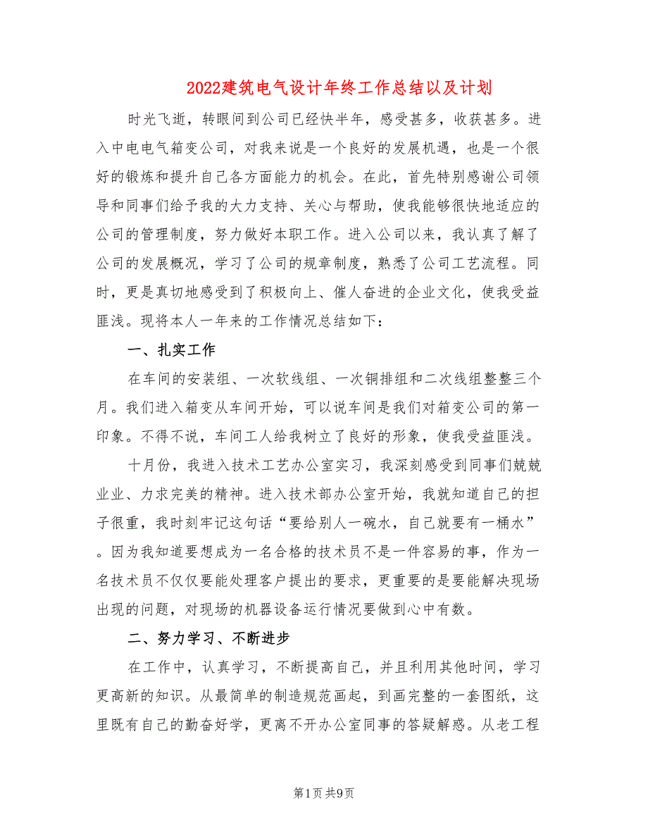 2022建筑电气设计年终工作总结以及计划_第1页