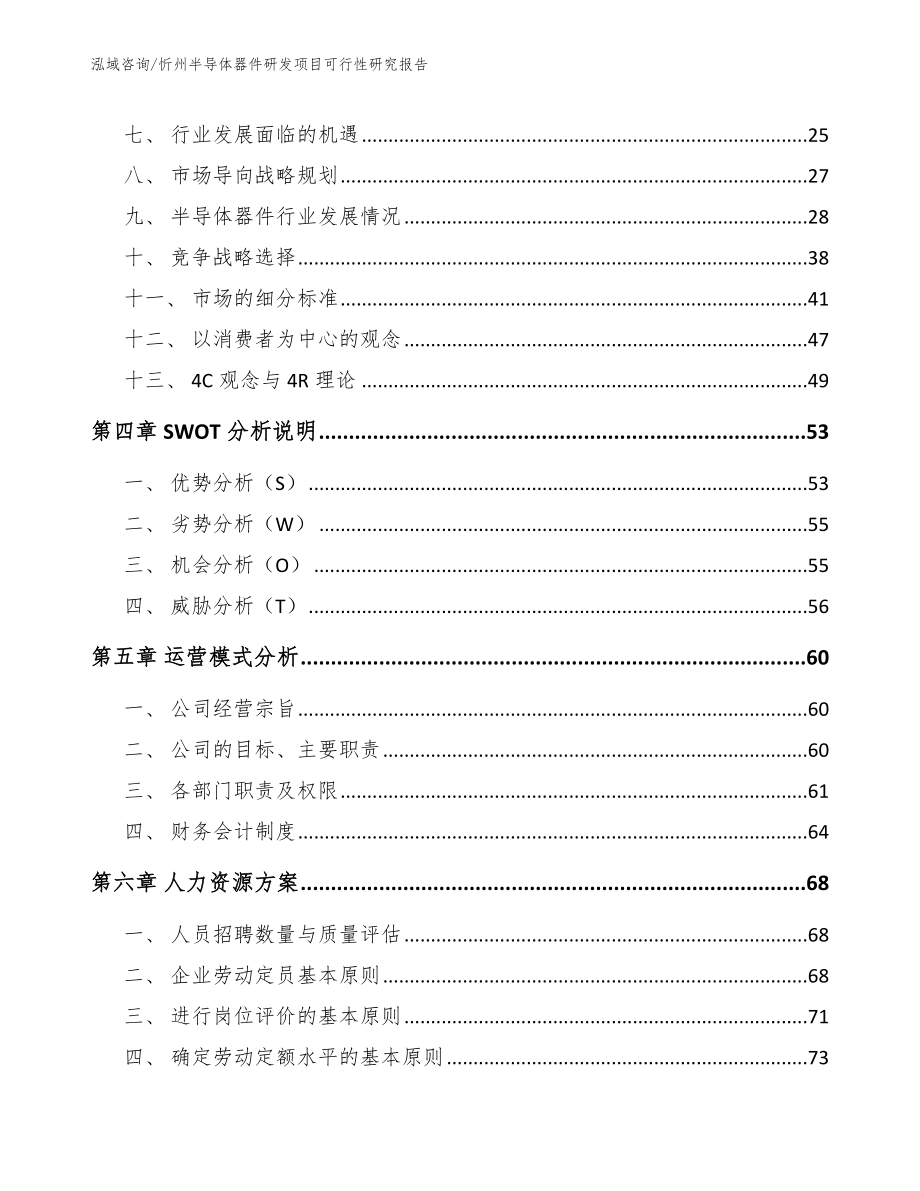 忻州半导体器件研发项目可行性研究报告_范文参考_第3页