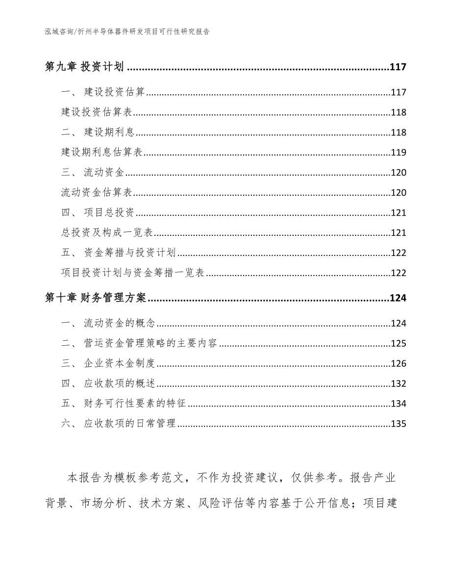 忻州半导体器件研发项目可行性研究报告_范文参考_第5页