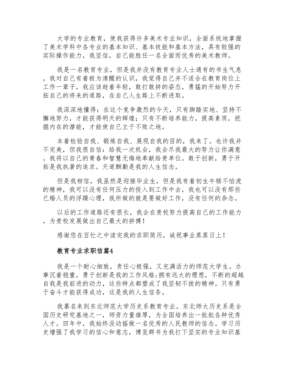 2021年教育专业求职信集锦9篇_第3页