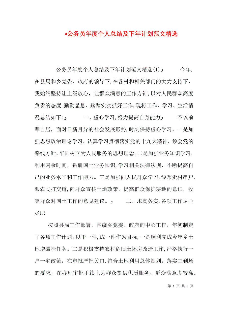 公务员年度个人总结及下年计划范文_第1页