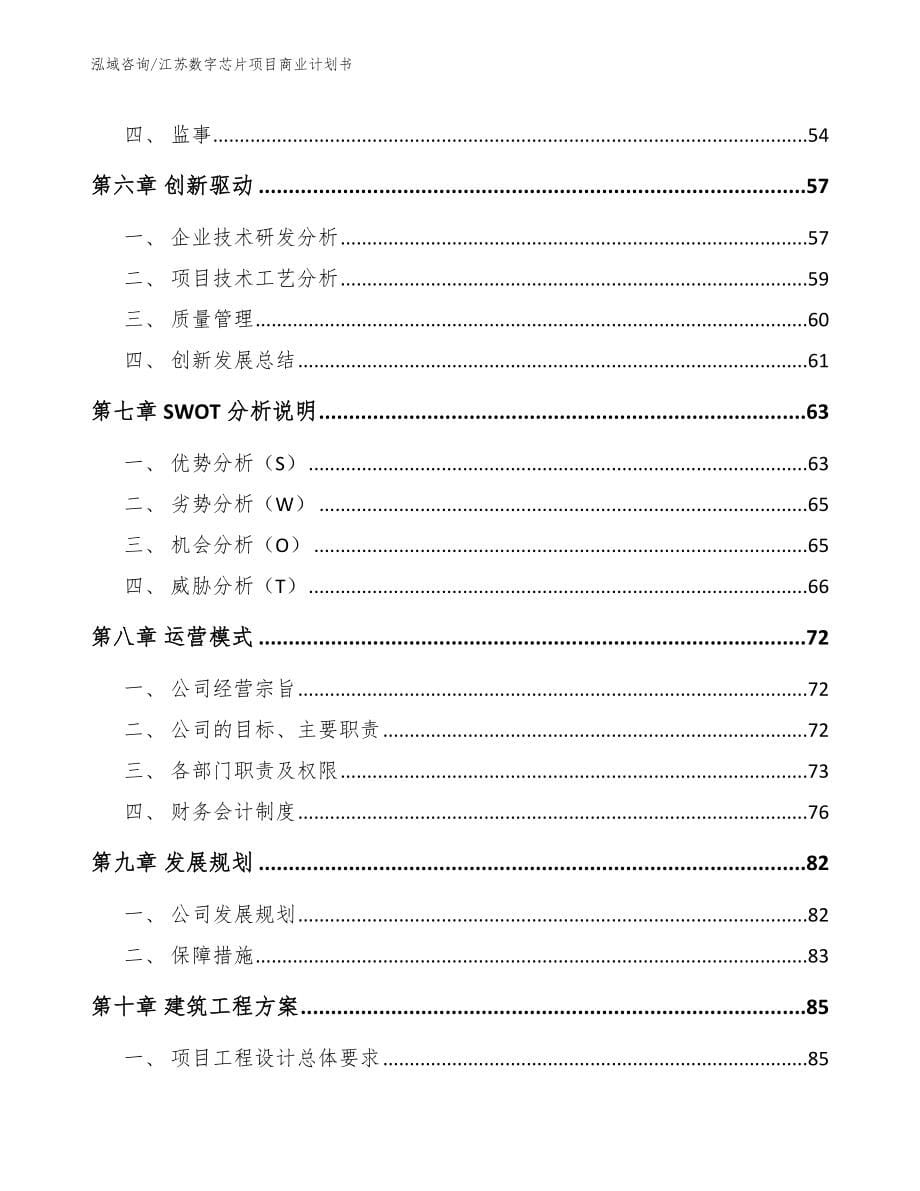 江苏数字芯片项目商业计划书【范文参考】_第5页