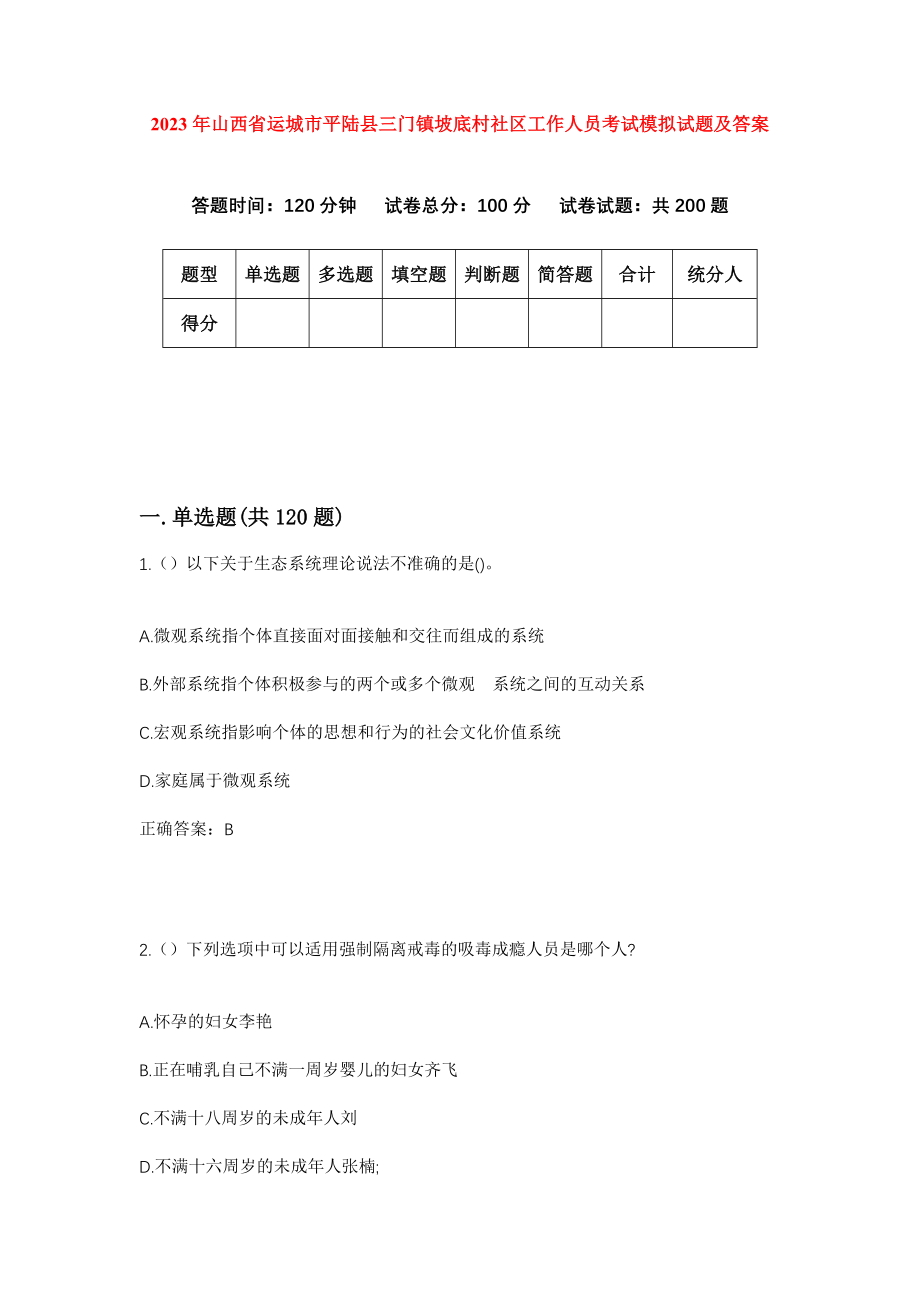 2023年山西省运城市平陆县三门镇坡底村社区工作人员考试模拟试题及答案_第1页