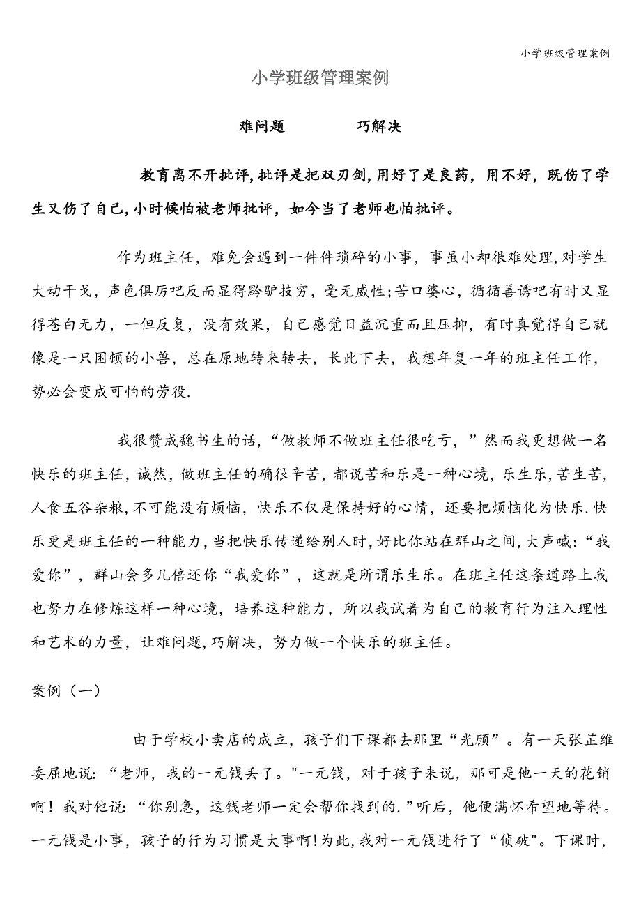 小学班级管理案例.doc_第1页