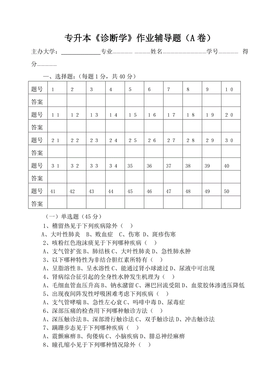 专升本诊断学作业辅导题(A卷).doc_第1页