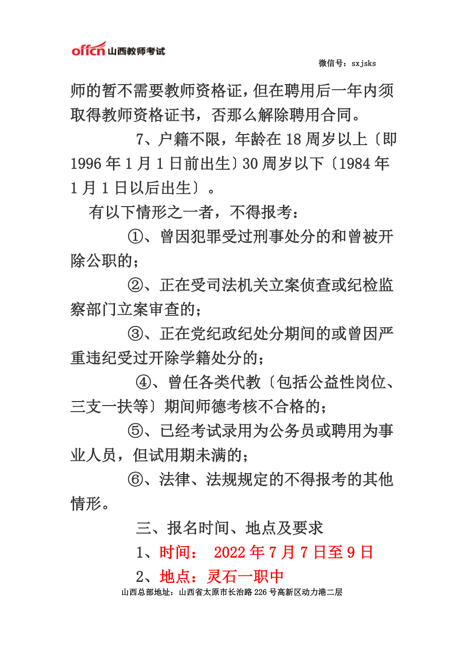 最新2022年灵石县公开招聘教师100名_第4页