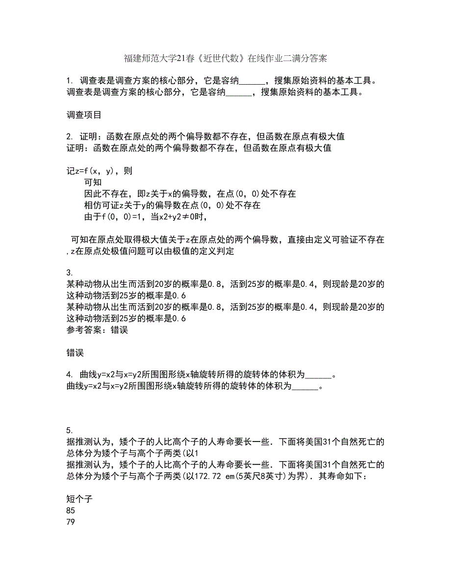 福建师范大学21春《近世代数》在线作业二满分答案48_第1页