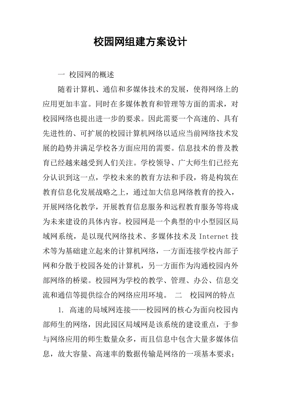 校园网组建方案设计.docx_第1页