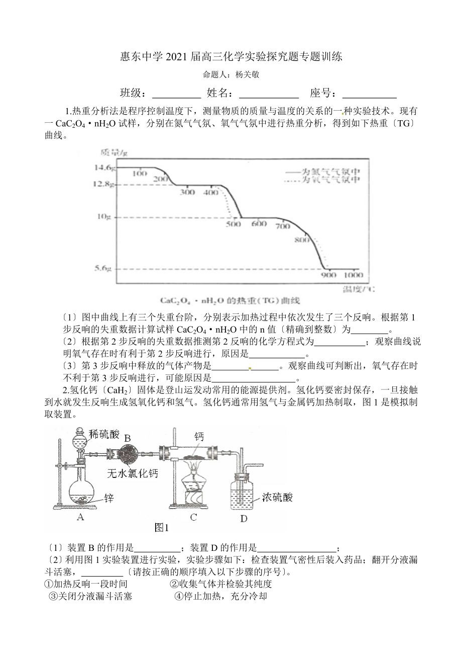 i惠东中学高三化学实验探究题专题训练_第1页