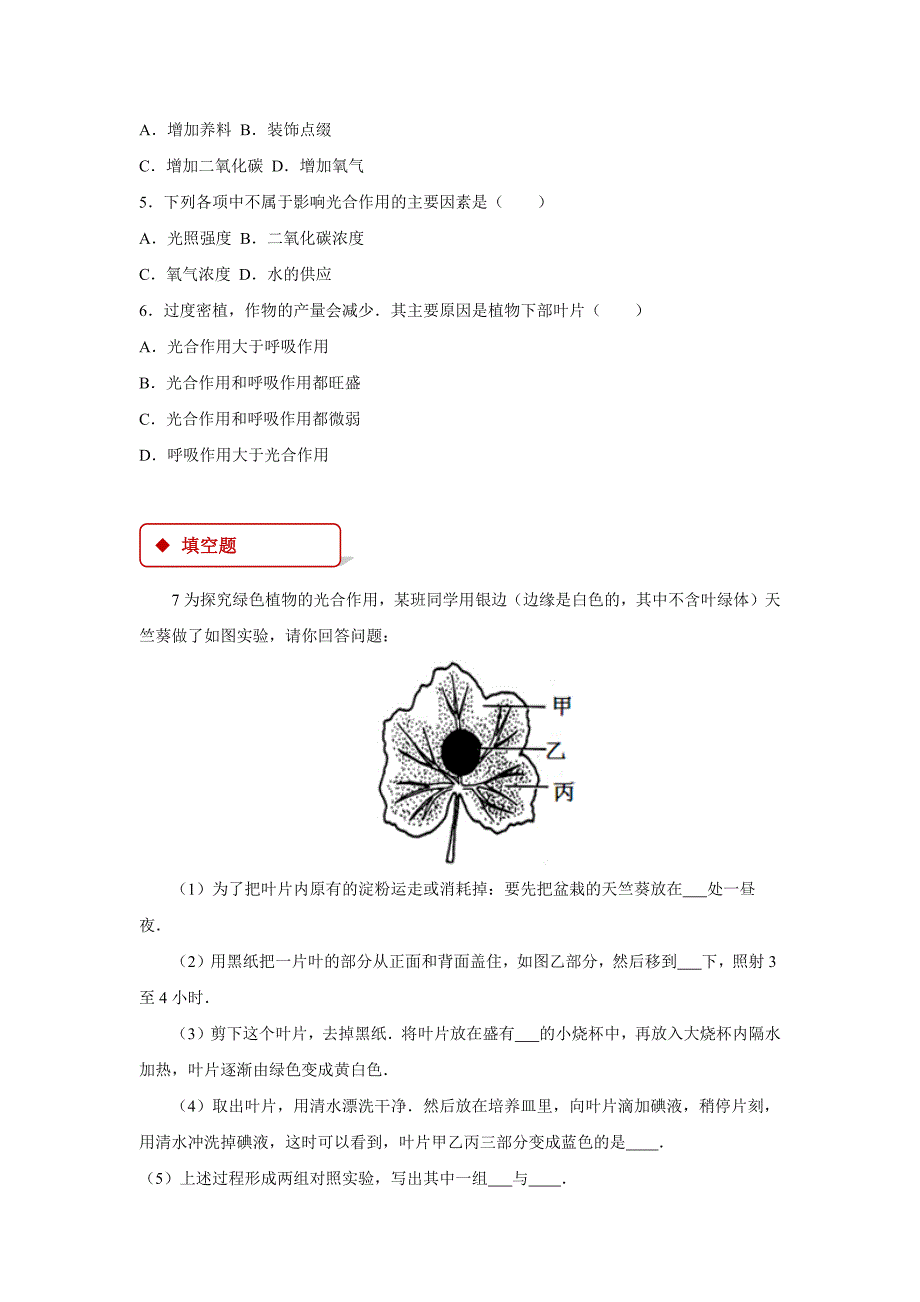 【同步练习】《植物的光合作用》（济南）.docx_第2页