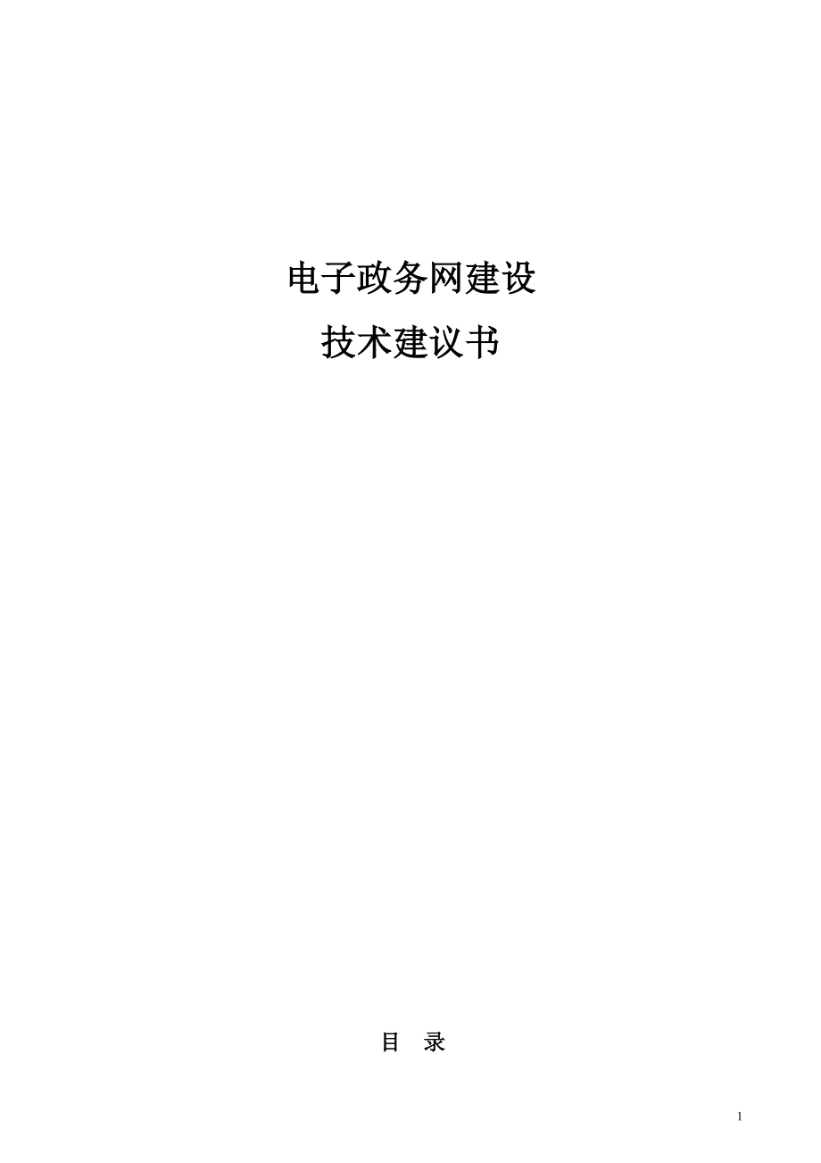 电子政务网建设方案(DOC53页)_第1页