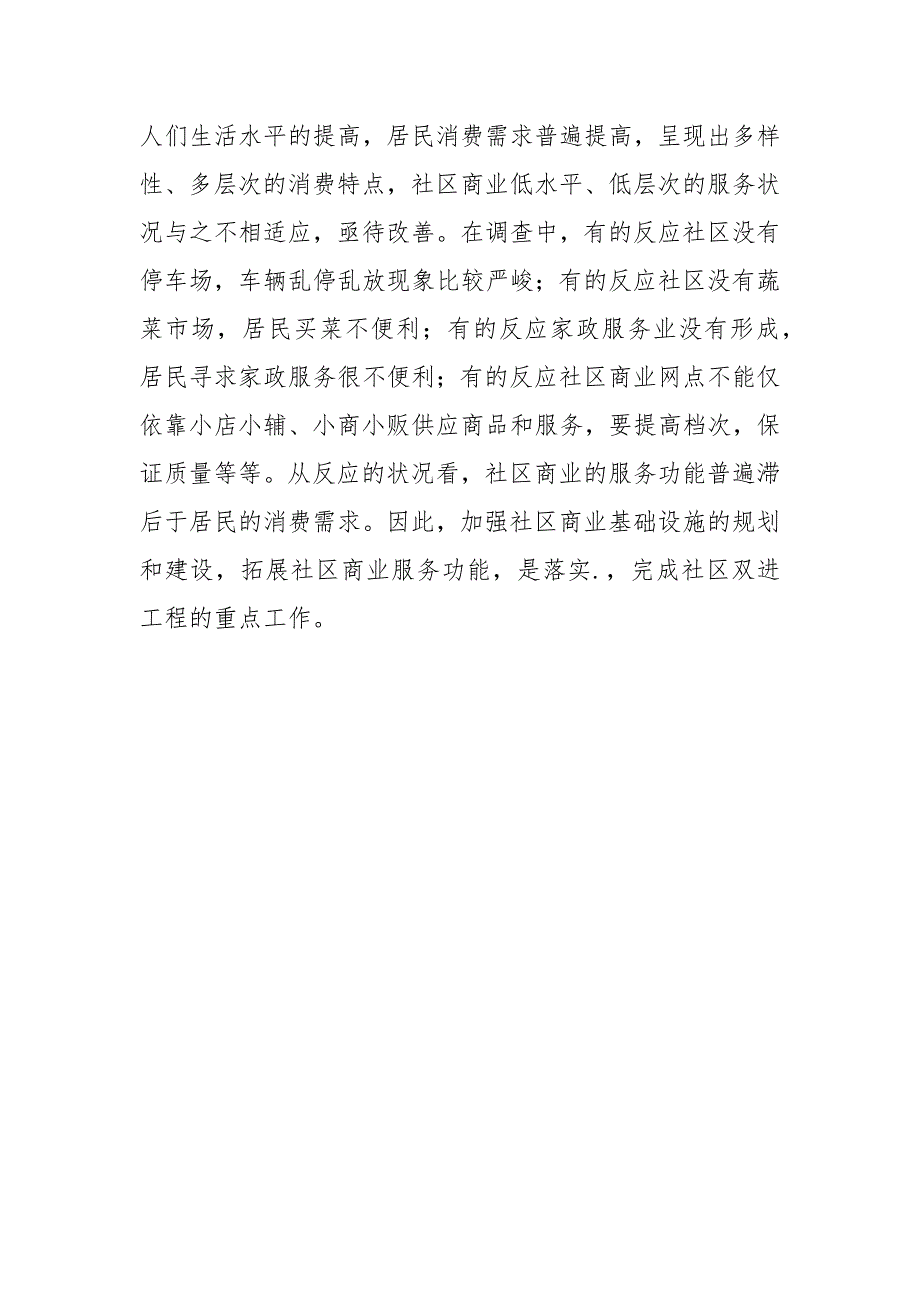 xx区社区商业工作调研报告-XX区社区商业工作调研报告_第4页