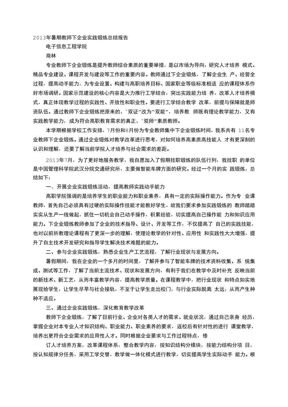 教师企业实践锻炼总结_第1页