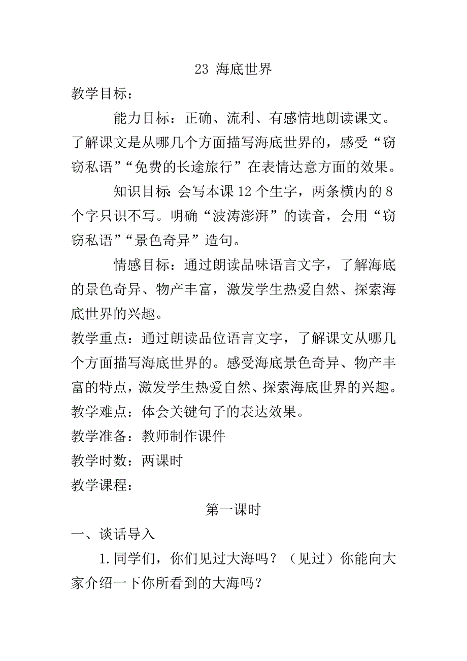 最新人教版部编本2019年春三年级下册语文：第23课《海底世界》新版教案_第1页